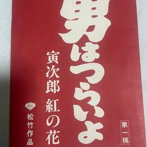 男はつらいよ　寅次郎紅の花　台本　渥美清