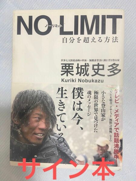 「NO LIMIT 自分を超える方法」 栗城 史多　サイン本