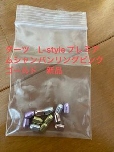 ダーツ　L-styleプレミアムシャンパンリングピンクゴールド　新品