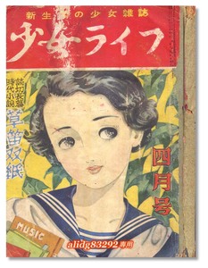 松本かつぢ/梁川剛一/高垣眸/少女小説/抒情画「少女ライフ」1952年4月号