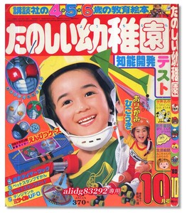 変身,特撮,戦隊,怪獣/仮面ライダー/ウルトラマン「たのしい幼稚園」1980年10月号