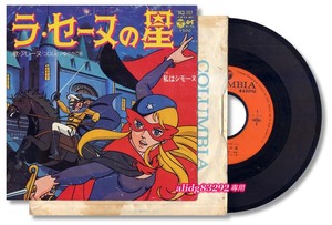 杉野昭夫/出崎統/富野由悠季「ラ・セーヌの星」1975年コロムビアEPレコード/SCS-257