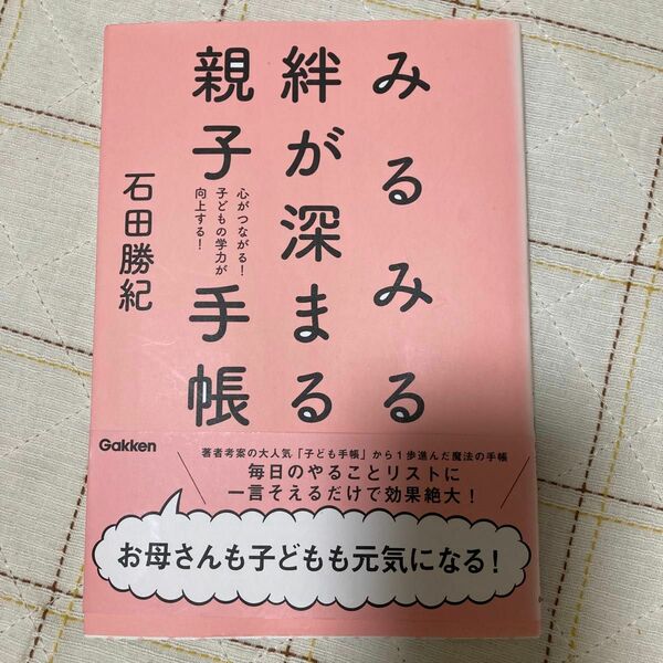 みるみる絆が深まる親子手帳　心がつながる！子どもの学力が向上する！ 石田勝紀／著