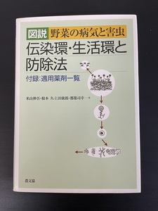 図説野菜の病気と害虫（古書） 米山伸吾／著　根本久／著　上田康郎／著