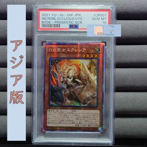 PSA10 遊戯王 アジア版 白の聖女エクレシア プリシク PSE