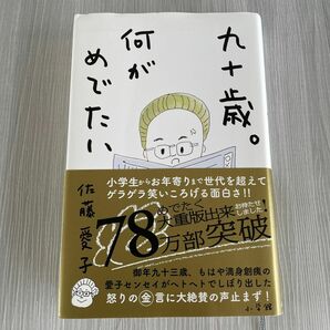 九十歳 。何がめでたい　90歳　佐藤愛子