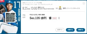 8/25（日）エスコンF　日本ハム対ソフトバンク　内野3塁側（通路側席）　1枚