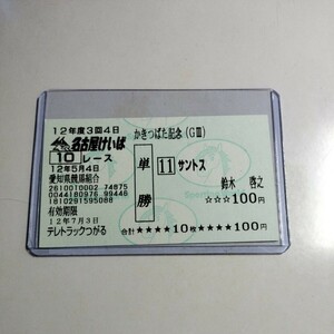 【競馬・馬券】サントス「2000年 かきつばた記念」