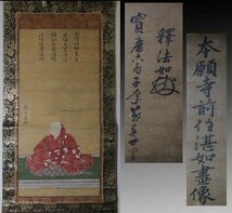 時代市場■江戸中期■本願寺派十六代 自害説 湛如上人御真影画賛幅 法如裏書付■本願寺・絹本肉筆・仏像・仏教美術_画像1