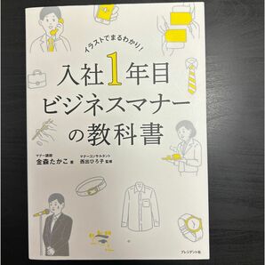  入社１年目ビジネスマナーの教科書　イラストでまるわかり！ 金森たかこ／著　西出ひろ子／監修