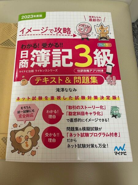 イメージで攻略 わかる! 受かる 日商簿記3級 テキスト&問題集2023年度…