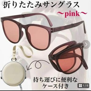 ☆超人気☆サングラス ピンク 折りたたみ式 コンパクト めがね UVカット