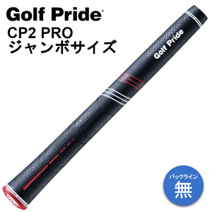 送料定額◎新品 GolfPride CP2 PRO ジャンボ