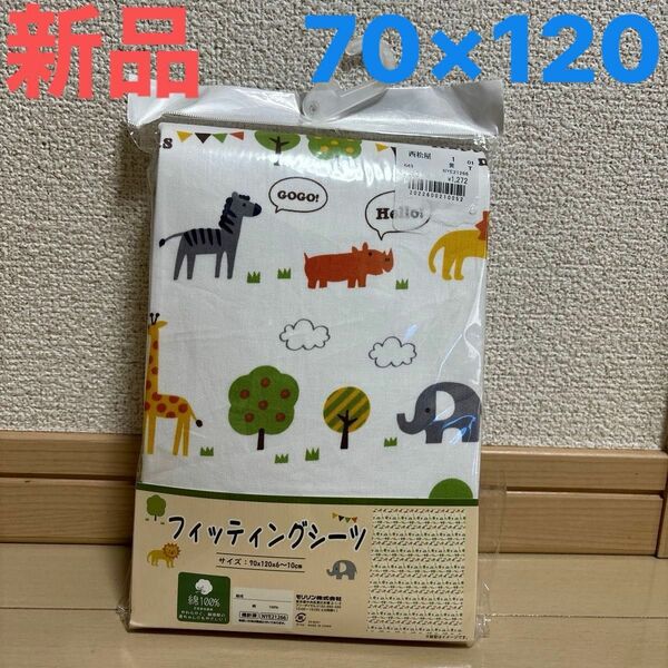 【新品】フィッティングシーツ　70×120×6~10cm 綿100%