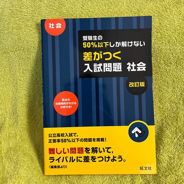 受験生の50%以下しか解けない差がつく入試問題社会 高校入試