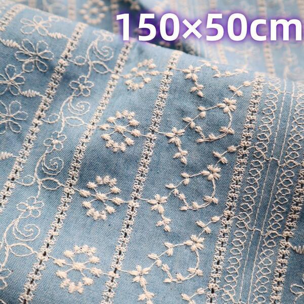 刺繍生地 コットン100％ デニム調 薄手 布 刺しゅう150㎝×50㎝ S10