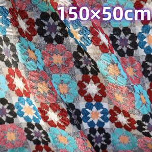ゴブラン織り生地 ジャガード織り お花柄 幾何学柄 150×50cm J87