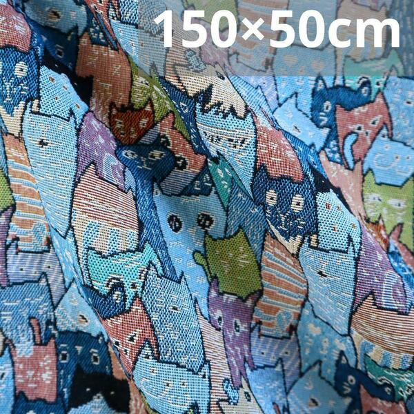 J78 かわいいネコ柄 ゴブラン織り生地 ジャガード織り 150×50cm