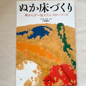 ぬか床づくり : 母から子へ伝えたいスローフード