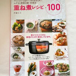 重ね煮レシピ100 アレンジいっぱい! 作りおきOK! ムダなし野菜の新・料理法