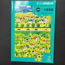 ゼンリン住宅地図2000 福岡県北九州市小倉北区_画像1