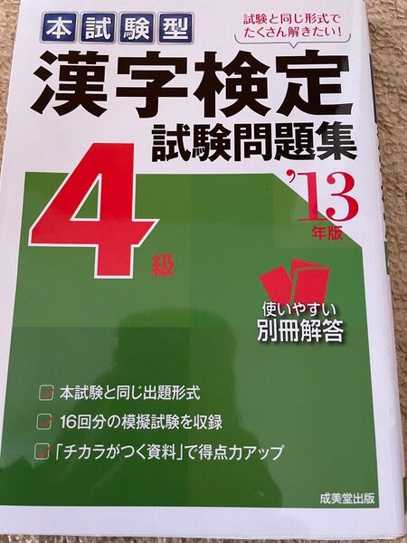 漢字検定「4級」試験問題集 : 本試験型