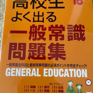 高校生よく出る一般常識問題集 '18年版