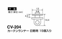 トラック用　CV-204　カーテンランナー（日野用）　15個入り_画像2