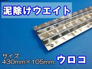 泥除けウエイト　ウロコ　二山折り　幅430mm×縦105mm　2t用　左右セット