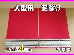 大型用　EVA泥除け　ゴム厚4ミリ　レッド　ウロコウエイト（ウエイト縦150mm）　二山折り　幅600mm×縦900mm　2枚セット