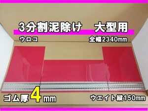 EVA　3分割泥除け　ゴム厚4ｍｍ　レッド　ウロコウエイト　(ウエイト縦150mm)　二山折り　大型用　全幅2340mm