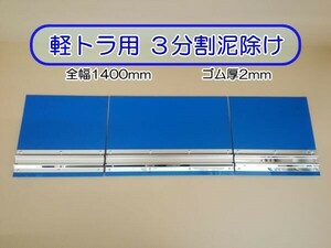 EVA　3分割泥除け　軽トラ用　ブルー　鏡面ウエイト　二山折り　全幅1400mm　ゴム厚2mm