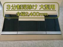 EVA　3分割泥除け　ゴム厚3ｍｍ　ブラック　ウロコウエイト　二山折り　大型用　全幅2400mm　大型ダンプに最適！_画像1