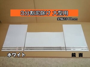 EVA　3分割泥除け　ゴム厚3mm　ホワイト　鏡面ウエイト　二山折り　大型用　全幅2340mm