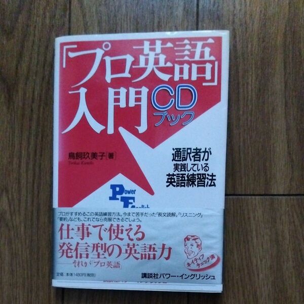 プロ英語入門　CD付き　鳥飼玖美子　通訳者が実践している英語練習方法