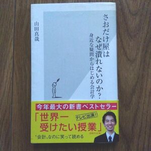 さおだけ屋はなぜ潰れないのか? : 身近な疑問からはじめる会計学 光文社新書