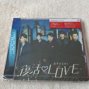 ★未開封★嵐【初回限定盤】復活LOVE★CD+DVD★