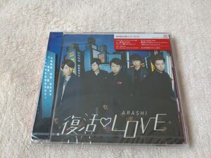 ★未開封★嵐【初回限定盤】復活LOVE★CD+DVD★