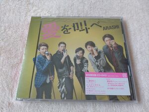 ★未開封★嵐【初回限定盤】愛を叫べ★CD+DVD★