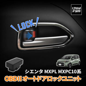 シエンタ MXPL/MXPC 10系 OBD 車速連動オートドアロックユニット 