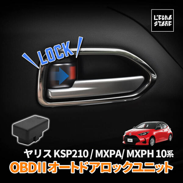 ヤリス KSP210 / MXPA10系/ MXPH10系 OBD 車速連動オートドアロックユニット