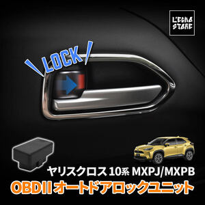 トヨタ ヤリスクロス MXPJ/MXPB 10系 OBD 車速連動オートドアロックユニット