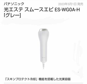 ES-WG0A-H 光エステ スムースエピ パナソニック 新品 未開封 送料無料