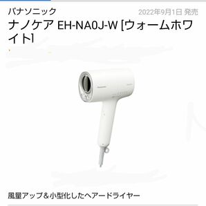 EH-NA0J-W ホワイト 新品 未開封 送料無料 パナソニック ナノケア 