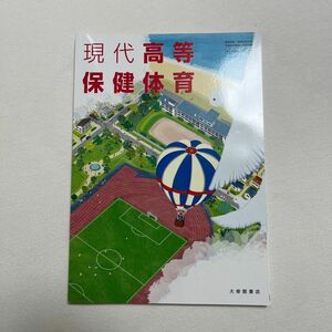 現代保健体育 大修館書店 保体701