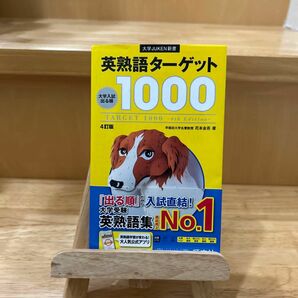 英熟語ターゲット１０００　大学入試出る順 （大学ＪＵＫＥＮ新書） （４訂版） 花本金吾／著