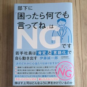 部下に「困ったら何でも言ってね」はＮＧです　若手社員は「肯定」と「言語化」で自ら動き出す 伊藤誠一郎／著