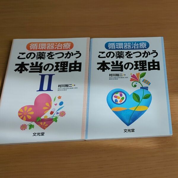 循環器治療この薬をつかう本当の理由 2冊セット