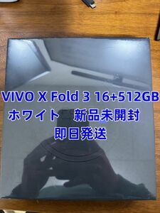 「即日発送」VIVO X Fold 3 16+512GB 中国版　ホワイト　日本語対応 