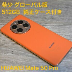 【美品】HUAWEI Mate 50 Pro グローバル版 8GB/512GB オレンジレザー